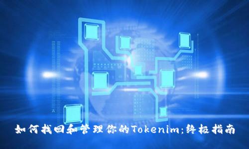 如何找回和管理你的Tokenim：终极指南