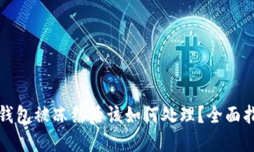 冷钱包被冻结后该如何处理？全面指南