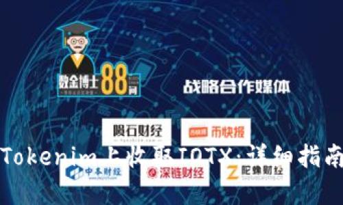 如何在Tokenim上收取IOTX：详细指南与解析