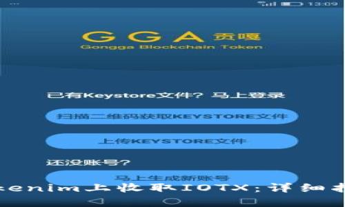 如何在Tokenim上收取IOTX：详细指南与解析