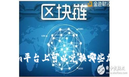  Tokenim平台上可以兑换哪些加密货币？