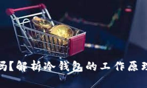 冷钱包安全吗？解析冷钱包的工作原理与潜在风险