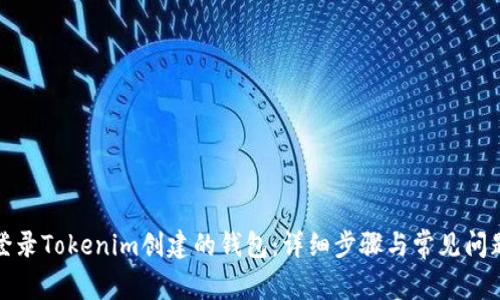 如何登录Tokenim创建的钱包：详细步骤与常见问题解答