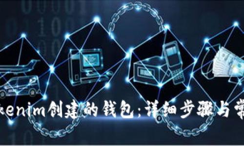如何登录Tokenim创建的钱包：详细步骤与常见问题解答