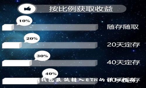Tokenim钱包最低转入ETH的详细指南