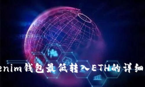 Tokenim钱包最低转入ETH的详细指南