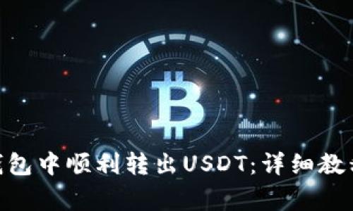 如何在Tokenim钱包中顺利转出USDT：详细教程与常见问题解答