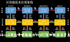 如何在Tokenim钱包中顺利转出USDT：详细教程与常见