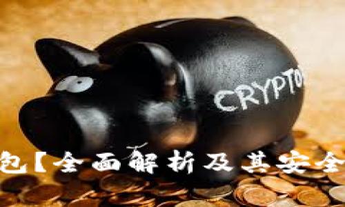 什么是Pi冷钱包？全面解析及其安全性与使用技巧