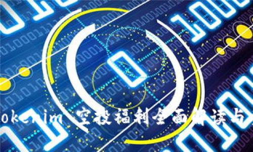 2021 Tokenim 空投福利全面解读与参与指南