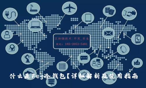 什么是Feg冷钱包？详细解析及使用指南