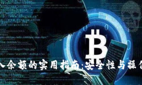 冷钱包导入余额的实用指南：安全性与操作步骤详解