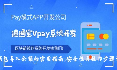 冷钱包导入余额的实用指南：安全性与操作步骤详解