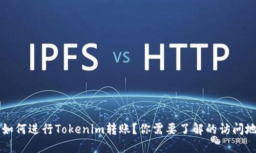 ### 如何进行Tokenim转账？你需要了解的访问地址问题