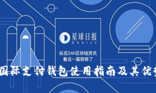 UPay国际支付钱包使用指南及其优势分析