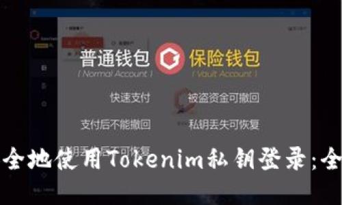 如何安全地使用Tokenim私钥登录：全面指南