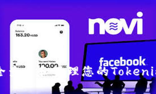 如何安全查看和管理您的Tokenim助记词