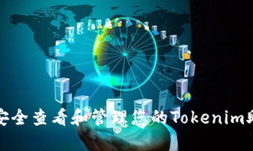如何安全查看和管理您的Tokenim助记词