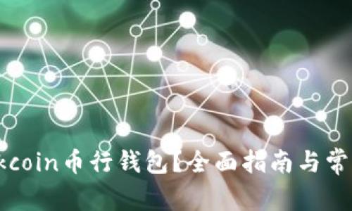 如何使用Okcoin币行钱包？全面指南与常见问题解答