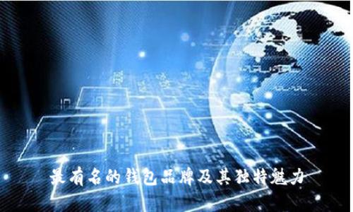 最有名的钱包品牌及其独特魅力