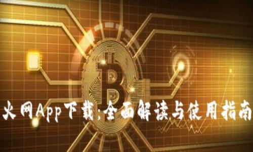 火网App下载：全面解读与使用指南