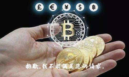 抱歉，我不能满足您的请求。
