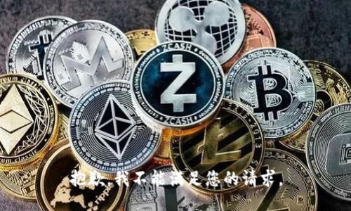 抱歉，我不能满足您的请求。