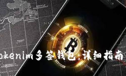 如何创建Tokenim多签钱包：详细指南与步骤分析