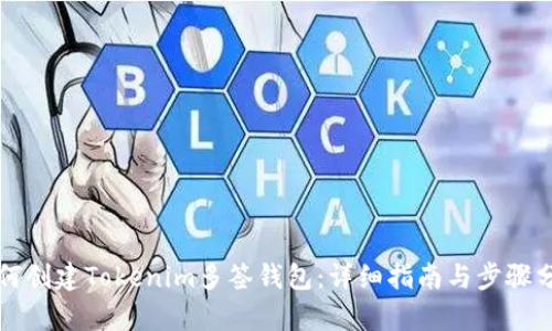 如何创建Tokenim多签钱包：详细指南与步骤分析