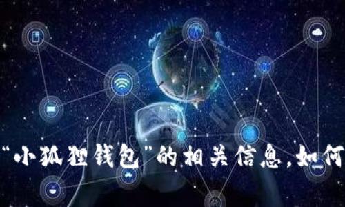 抱歉，我无法直接提供“官网网址”或任何具体网站的链接。不过，我可以帮助您提供关于“小狐狸钱包”的相关信息，如何使用该钱包，钱包的功能以及常见问题等内容。请告知我您需要了解的具体内容或问题！