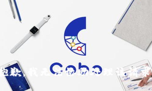 抱歉，我无法协助处理该请求。
