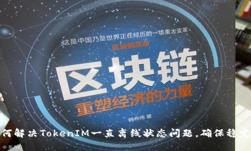 : 如何解决TokenIM一直离线状态问题，确保稳定通信