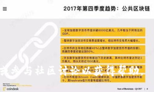 biao ti比特派转账需要能量，如何使用能量进行高效转账？/biao ti

比特派, 转账, 能量, 数字货币/guanjianci

在数字货币的世界里，比特币以及其他加密货币的转账已经成为了越来越普遍的现象。而比特派作为一种广受欢迎的数字钱包，用户在进行转账时往往会遇到所谓的“能量”问题。本文将详细介绍比特派转账为何需要能量，如何有效使用能量，以及相关注意事项。

什么是比特派的能量？
在比特派（Bitpie）钱包中，能量是进行转账等操作所需的一种资源。它可以被理解为一种使用权限，类似于网络中的燃料。用户在向其他人转账或进行其他交易时，需要消耗一定的能量。没有足够的能量，转账就无法完成。因此，了解什么是能量，如何获取和使用能量，成为了比特派用户亟需掌握的知识。

比特派转账需要能量的原因
能量的设计是为了保护网络的安全性和稳定性。在区块链网络中，所有的交易过程都是公开透明的，任何用户都可以验证。但这也意味着网络需要耗费资源来处理每一笔交易。比特派通过引入能量的概念，提升了交易的安全性，并有效降低了网络拥堵的风险。换句话说，能量作为一种限制机制，能够在一定程度上抑制恶意攻击和滥用行为。

如何获取比特派的能量？
获取能量的方式多种多样，用户可以通过以下几种方式获得比特派的能量：
ul
    li持有特定数量的代币：在比特派钱包中，用户持有的特定代币数量会直接影响能量的获取。不同类型的代币可能会带来不同数量的能量。/li
    li参与交易：用户每进行一次有效的交易，就会获得相应的能量奖励。这种方式鼓励用户积极参与网络活动。/li
    li时间积累：比特派系统也可能根据用户在钱包中持有资产的时间来分配能量，长时间持有资产的用户将获得一定的能量积累。/li
/ul

如何使用比特派的能量进行转账？
在了解了能量的基本概念及获取方式后，用户可以通过以下步骤使用能量进行转账：
ol
    li打开比特派钱包，登录你的账户。/li
    li选择“转账”功能，输入接收方的地址及转账金额。/li
    li系统将自动计算此次转账所需能量，查看你的能量余额是否足够。/li
    li如果能量足够，确认转账信息，点击“确认转账”。/li
/ol
完成以上步骤后，系统将处理你的转账请求，并消耗相应的能量。

转账中遇到能量不足怎么办？
如果用户在进行转账时，发现自己的能量不足，也不必惊慌。可以采取以下几种解决办法：
ul
    li等待能量自然恢复：能量会随着时间的推移而逐步恢复。因此，如果你的转账不是特别紧急，可以选择等待能量恢复。/li
    li进行交易获取能量：如前所述，进行有效交易也可以获得能量。可以考虑进行一些小额交易来迅速增加能量。/li
    li充资买入代币：某些代币的购买可能会带来直接的能量获取。用户可以考虑为钱包充值，购买获得能量的代币。/li
/ul

比特派能量系统的优势与挑战
比特派的能量系统在维护网络安全方面起到了重要作用，但用户在使用过程中也可能面临挑战。
h4优势：/h4
1. 提高交易安全性：通过设定能量限制，能够有效降低网络拥堵，提高交易的顺畅性。
2. 激励用户参与：能量的获取方式鼓励用户更多地参与到网络中来，提升了用户的活跃度。

h4挑战：/h4
1. 能量不足影响体验：在转账过程中，用户如果遇到能量不足，将直接影响到他们的操作体验。
2. 新手用户难以掌握：对于新用户来说，能量的概念可能比较难以理解，可能会在转账时感到困惑。

比特派能量与网络安全的关系
在数字货币领域，安全性是用户最为关心的问题之一，而比特派的能量系统正是增强网络安全的一环。通过对能量的限制，恶意用户的攻击成本显著提高，从而有效降低了网络受到攻击的概率。由于每笔交易都需要消耗能量，如果攻击者希望发起大量交易，就必须投入相应的能量，从而无形中提高了攻击的难度和成本。

总结
比特派的转账过程中，能量作为一种资源，无疑起到重要的角色。了解能量的概念、获取方式和使用方法，能够帮助用户更加高效地进行数字货币的交易。在使用比特派钱包时，合理制定转账策略，确保能够顺利进行转账操作。对于新用户来说，通过不断学习和熟悉能量系统，最终能够更好地享受数字货币带来的便利和机会。

可能相关的问题
h4Q1: 比特派钱包有哪些其他功能?/h4
除了转账和能量管理，比特派钱包还具备存储、交易、兑换等多种功能，为用户提供了一个全方位的数字资产管理平台。它支持多种主流数字货币，用户可以方便地进行资产管理。

h4Q2: 如何保护自己的比特派钱包安全?/h4
对于数字资产而言，安全性至关重要。设置复杂的密码、开启双重认证、定期检查账户活动，都是保护钱包安全的有效措施。此外，定期备份钱包信息也能在必要时恢复资产。

h4Q3: 比特派的费用如何计算?/h4
使用比特派进行转账时，不仅需要考虑能量的消耗，转账过程中还可能会涉及到一定的交易费用，这些费用通常是网络的运作成本。用户可以根据网络拥堵状况，选择合适的交易时间。

h4Q4: 比特派的能量会过期吗?/h4
能量的有效期一般是根据平台的政策而定，有些平台设定能量存在一定的有效期。在这种情况下，用户需要定期关注自己钱包中的能量状态，避免能量的损失。

h4Q5: 比特派的技术支持如何?/h4
比特派提供了专业的客服支持，用户在遇到问题时可以通过官方渠道进行咨询。此外，比特派的社区也为用户提供了丰富的资源和解答。

h4Q6: 在比特派中，如何进行故障排查?/h4
如果用户在使用比特派时遇到问题，建议首先查看常见问题解答，然后检查网络连接，确保软件是最新版本。如果问题仍无法解决，可以联系比特派的客服或参与社区讨论以获得帮助。