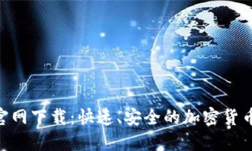安币APP官网下载：快速、安全的加密货币交易平台