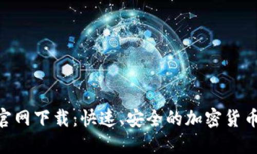 安币APP官网下载：快速、安全的加密货币交易平台