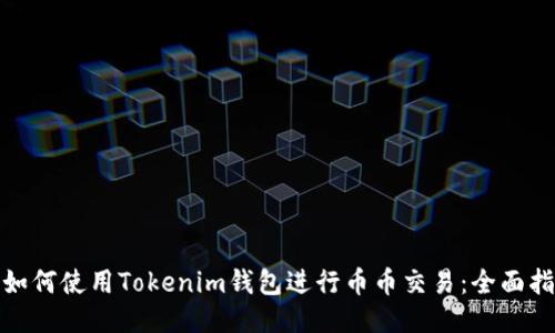 : 如何使用Tokenim钱包进行币币交易：全面指南