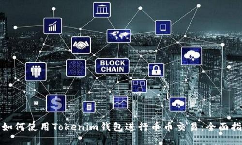 : 如何使用Tokenim钱包进行币币交易：全面指南
