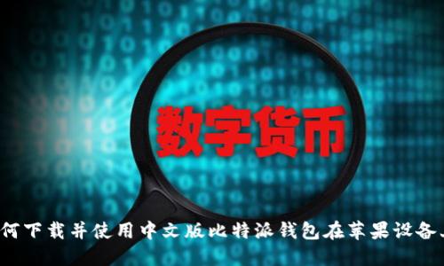 如何下载并使用中文版比特派钱包在苹果设备上？