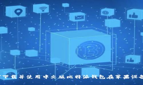 如何下载并使用中文版比特派钱包在苹果设备上？