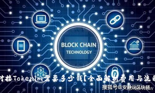 对接Tokenim需要多少钱？全面解析费用与流程