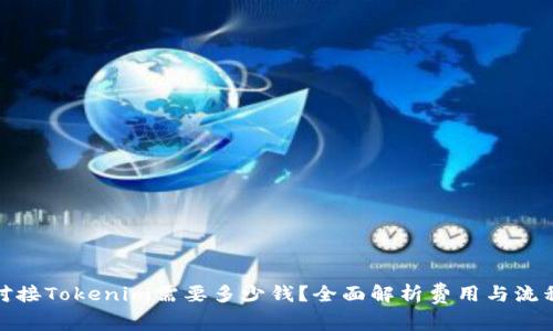 对接Tokenim需要多少钱？全面解析费用与流程
