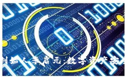 冷钱包创始人李启元：数字资产安全的先锋
