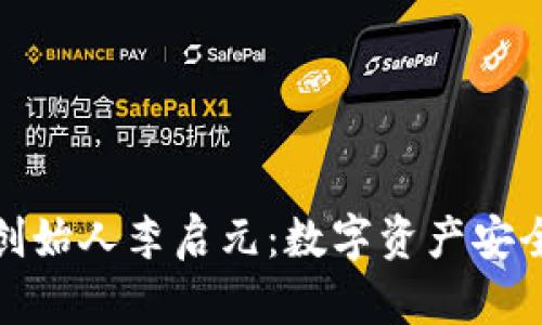 冷钱包创始人李启元：数字资产安全的先锋