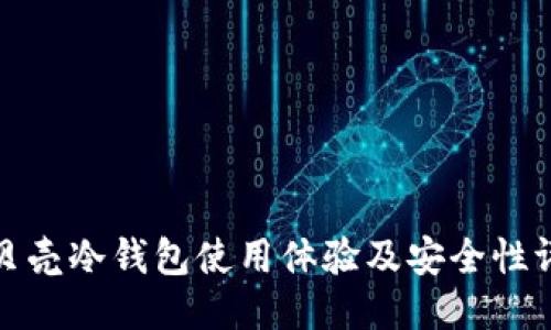 小贝壳冷钱包使用体验及安全性评测