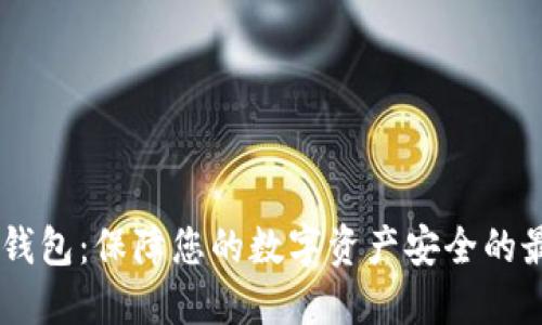 OKEx冷钱包：保障您的数字资产安全的最佳选择