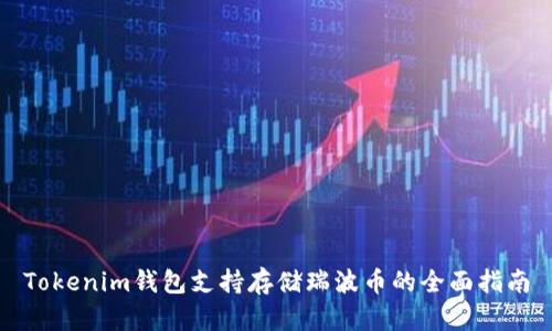 Tokenim钱包支持存储瑞波币的全面指南