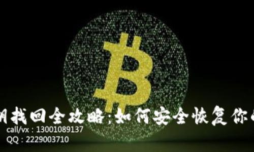 冷钱包秘钥找回全攻略：如何安全恢复你的数字资产