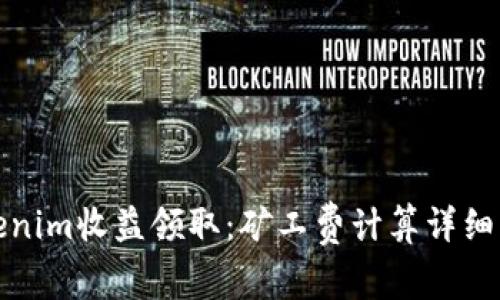 Tokenim收益领取：矿工费计算详细解析