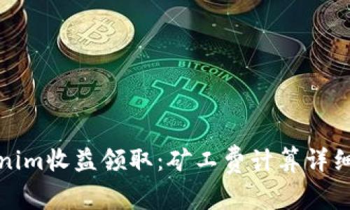 Tokenim收益领取：矿工费计算详细解析
