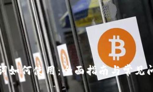 : 助记词如何使用：全面指南与常见问题解析
